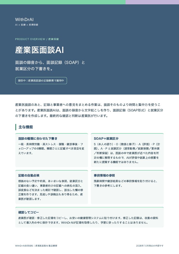 産業医面談AI 製品概要（PDF・2ページ） 1ページ目