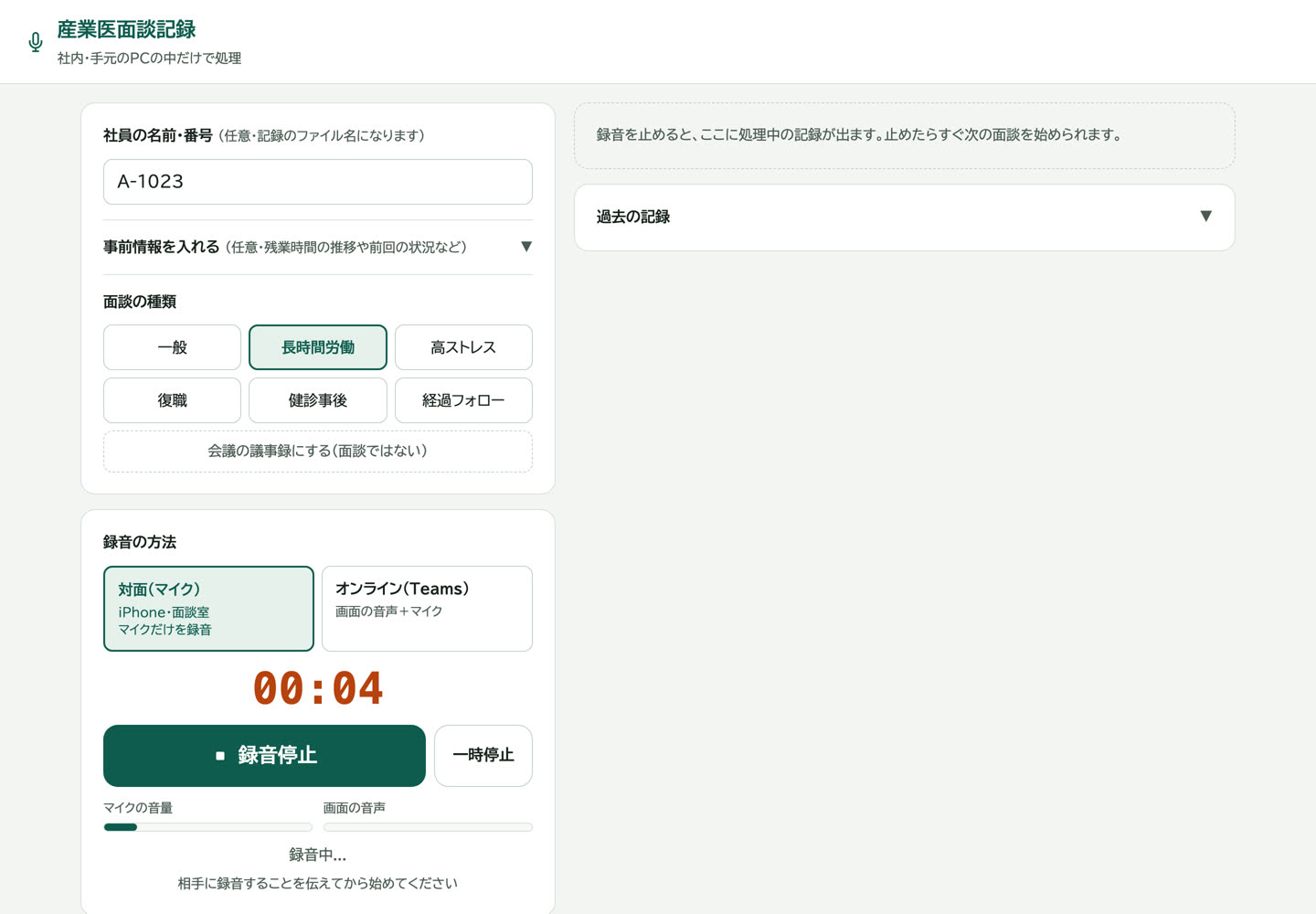 面談の種類(長時間労働)を選んで録音している画面