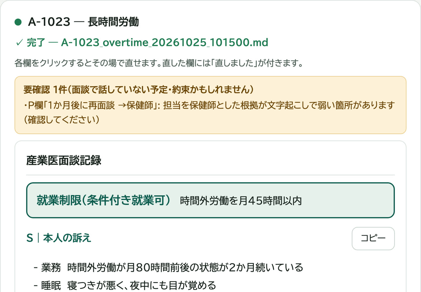 就業区分とSOAPの下書き、要確認1件の表示